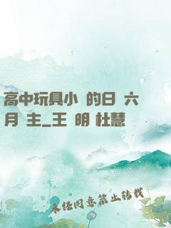 高中玩具小詩的日記六月觀主